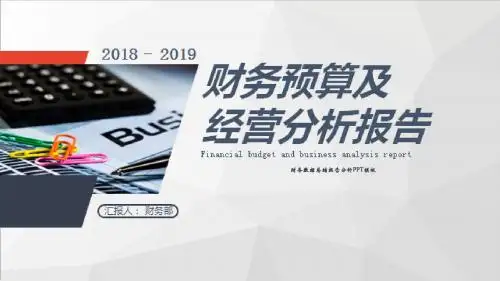 财务数据总结报告分析PPT模板