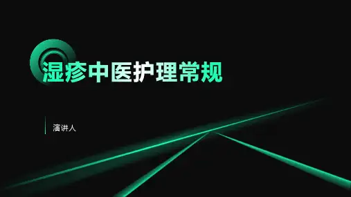 湿疹中医护理常规