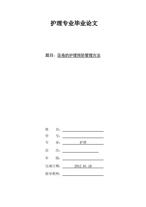 压疮的护理预防管理方法  毕业论文