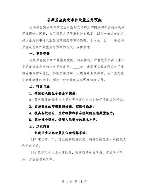 公共卫生突发事件处置应急预案(三篇)