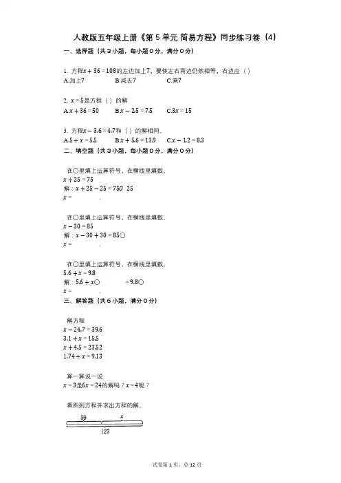 人教版五年级上册《第5单元_简易方程》小学数学-有答案-同步练习卷(4)