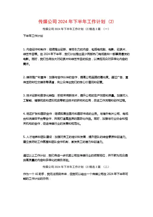 传媒公司2024年下半年工作计划3篇