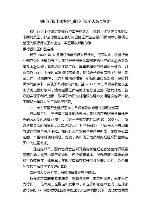 银行行长工作鉴定_银行行长个人综合鉴定