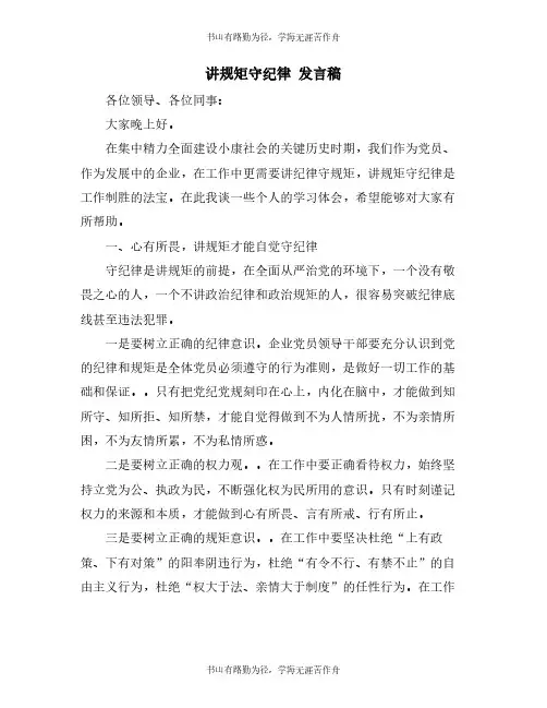 讲规矩守纪律 发言稿