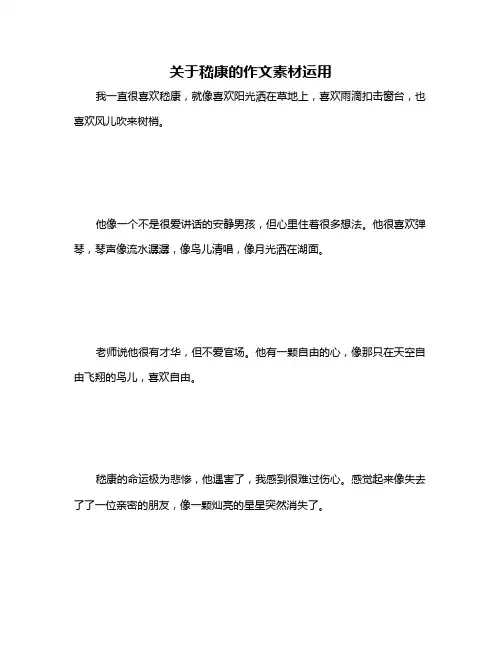 关于嵇康的作文素材运用