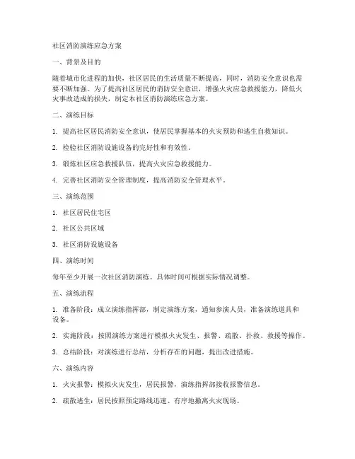 社区消防演练应急方案