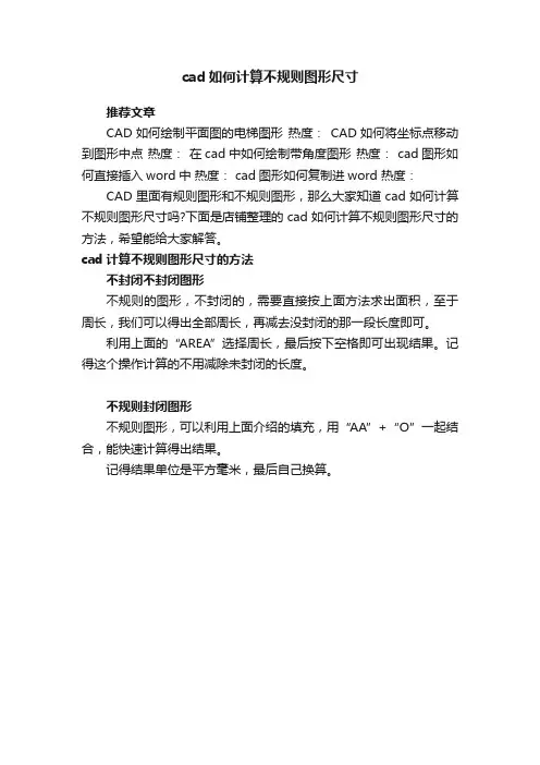 cad如何计算不规则图形尺寸