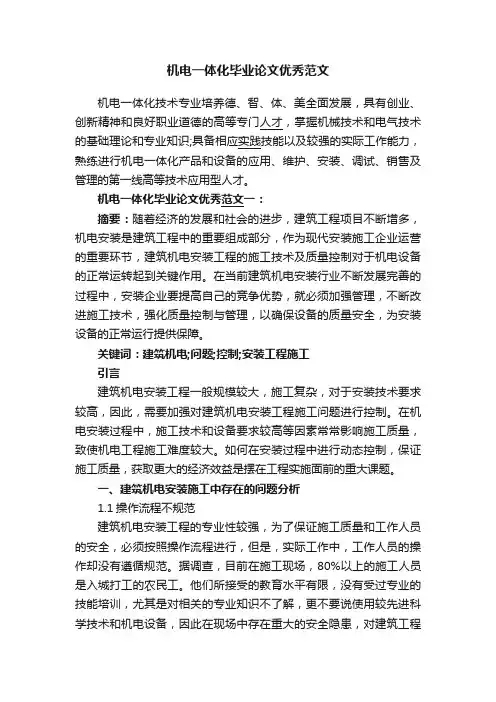 机电一体化毕业论文优秀范文