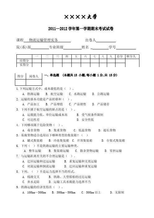 物流运输管理实务试卷及答案