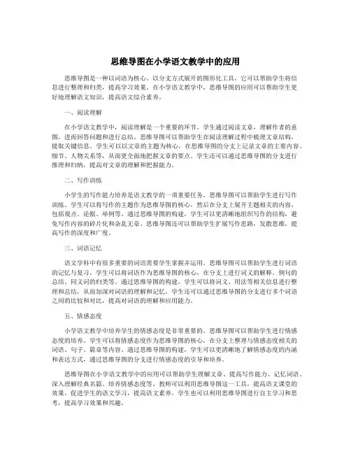 思维导图在小学语文教学中的应用