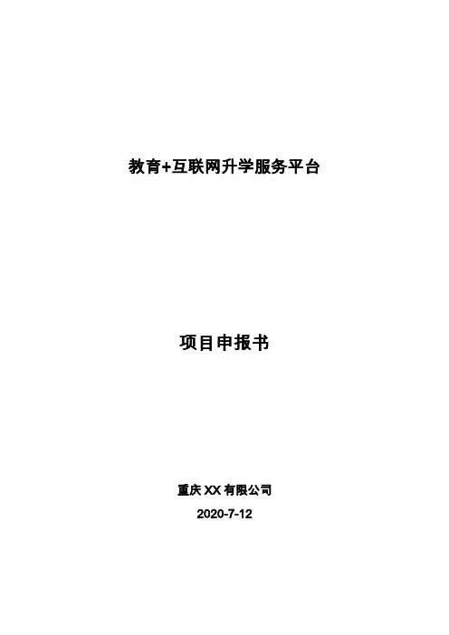 经信委工业与信息化项目申报书示范