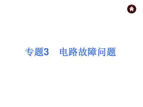 【中考夺分 全国】2015年中考物理专题复习课件：专题3 电路故障问题(共40张PPT)