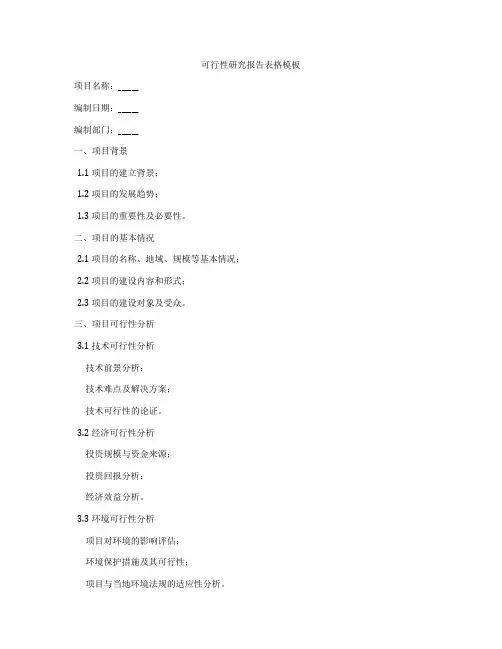 可行性研究报告表格模板