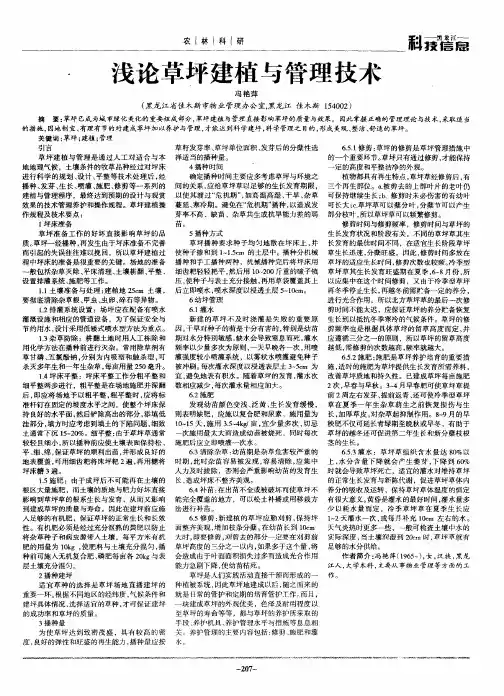 浅论草坪建植与管理技术