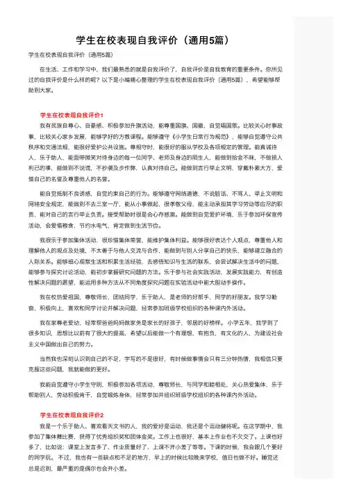学生在校表现自我评价（通用5篇）