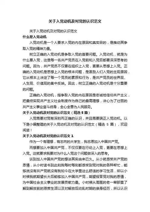关于入党动机及对党的认识范文（精选5篇）