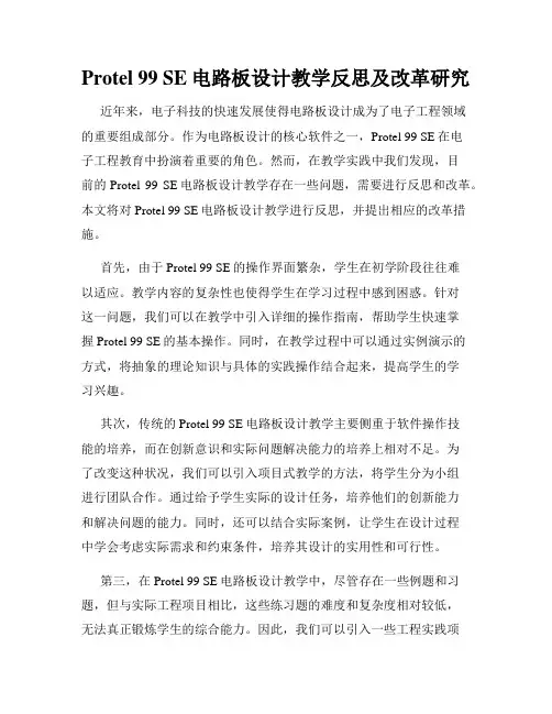 Protel 99 SE电路板设计教学反思及改革研究