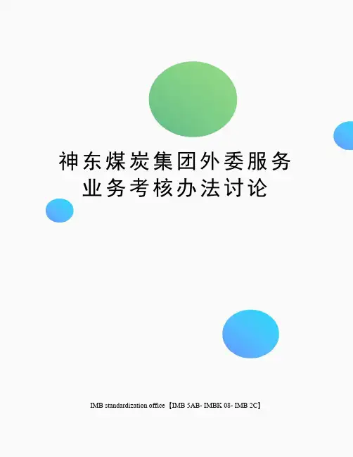 神东煤炭集团外委服务业务考核办法讨论