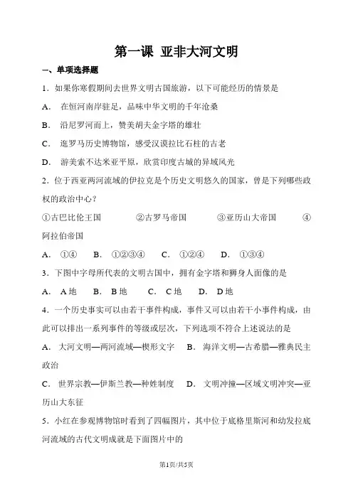人教版八年级上册历史与社会 第一单元第一课 亚非大河文明 同步测试