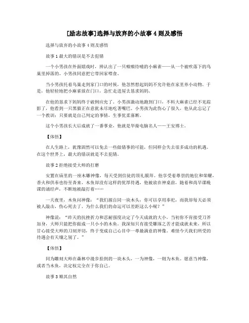 [励志故事]选择与放弃的小故事4则及感悟