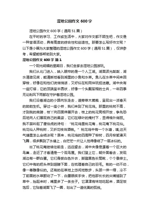 湿地公园作文600字（通用51篇）