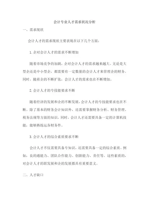 会计专业人才需求状况分析