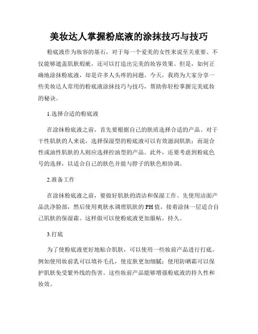 美妆达人掌握粉底液的涂抹技巧与技巧