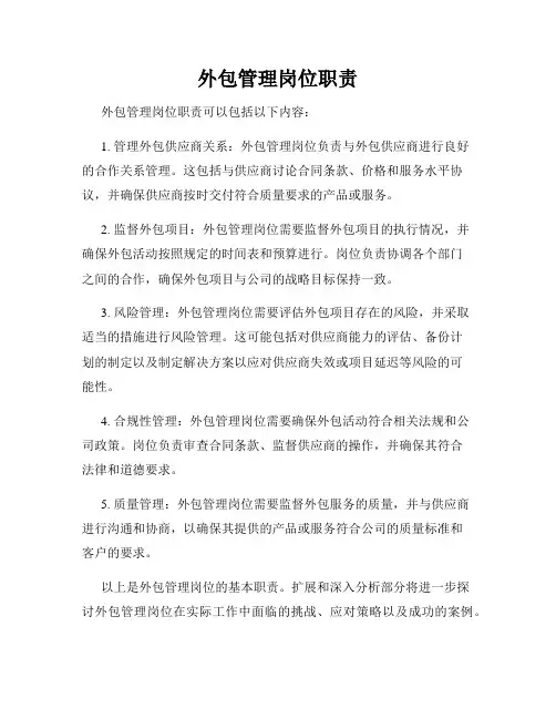 外包管理岗位职责