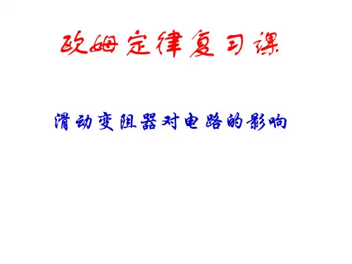 滑动变阻器对电路的影响