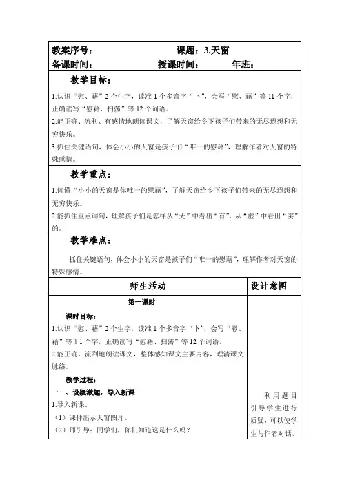 部编本人教版小学四年级语文下册第一单元第3课《天窗》教案(含两课时)