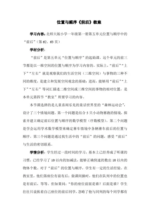 北师大版数学一年级上册《前后》教案