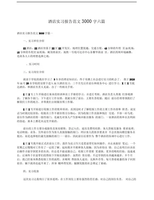 酒店实习报告范文3000字六篇