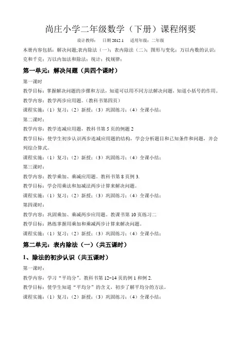 二年级数学(下册)课程纲要