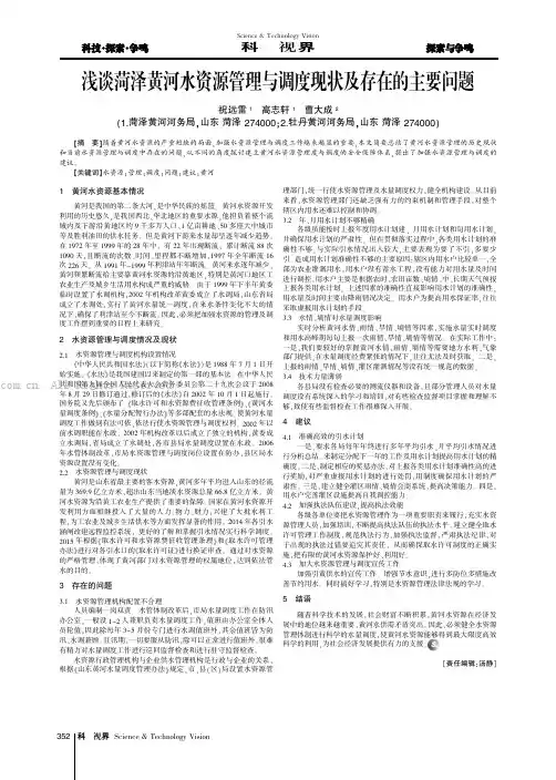 浅谈菏泽黄河水资源管理与调度现状及存在的主要问题