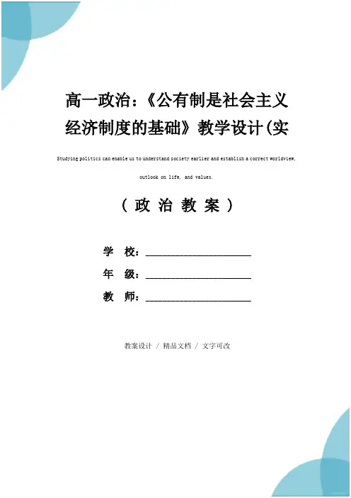 高一政治：《公有制是社会主义经济制度的基础》教学设计(实用文本)