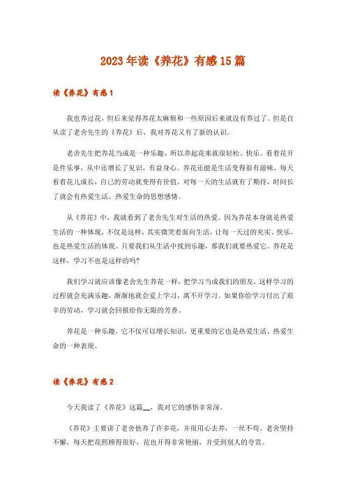 2023年读《养花》有感15篇