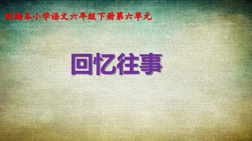 六年级下册《回忆往事》PPT课件部编版
