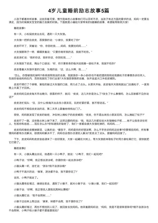 4岁儿童睡前励志故事5篇