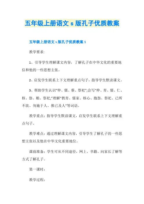 五年级上册语文s版孔子优质教案