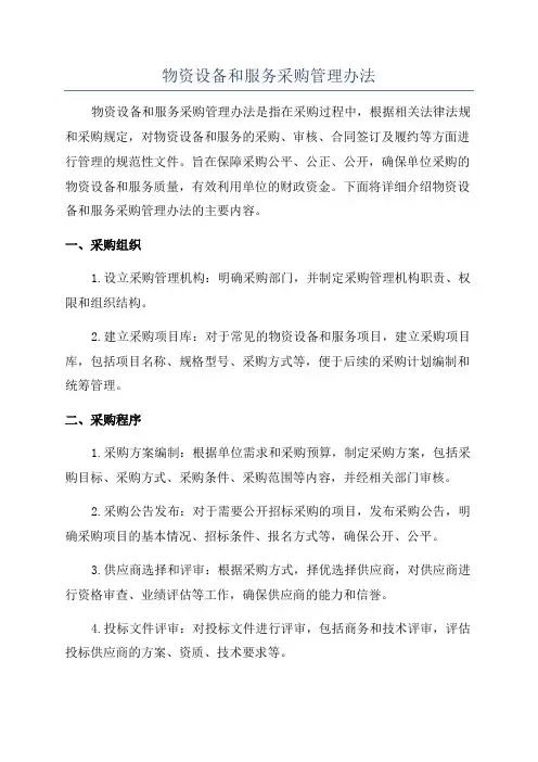 物资设备和服务采购管理办法
