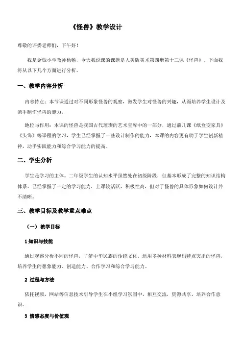 2年级美术教案《人民美术出版社小学美术二年级下册 第13课 怪兽》