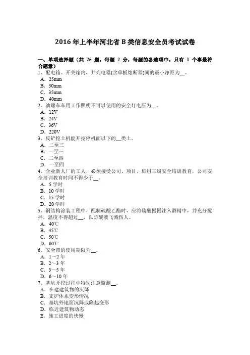 2016年上半年河北省B类信息安全员考试试卷