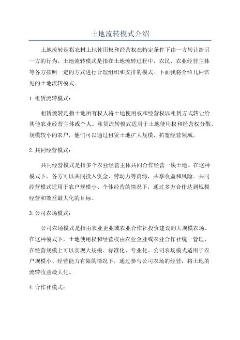 土地流转模式介绍