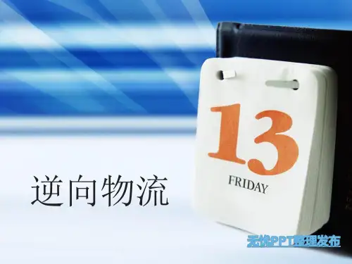 逆向物流PPt