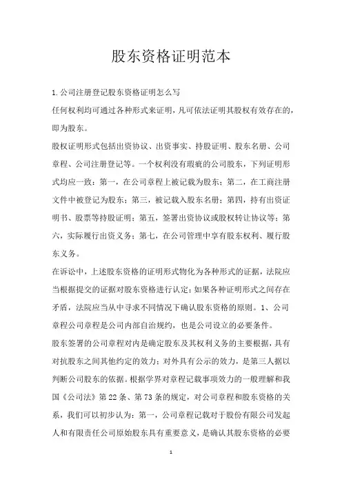 股东资格证明范本
