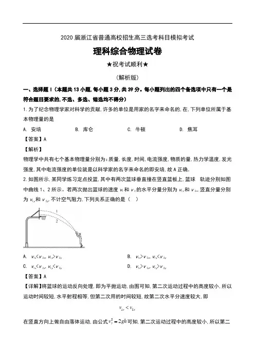 2020届浙江省普通高校招生高三选考科目模拟考试理科综合物理试卷及解析