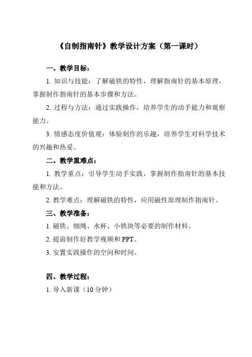 《2 自制指南针》教学设计教学反思