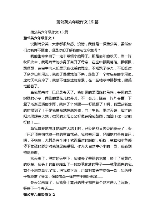 蒲公英六年级作文15篇
