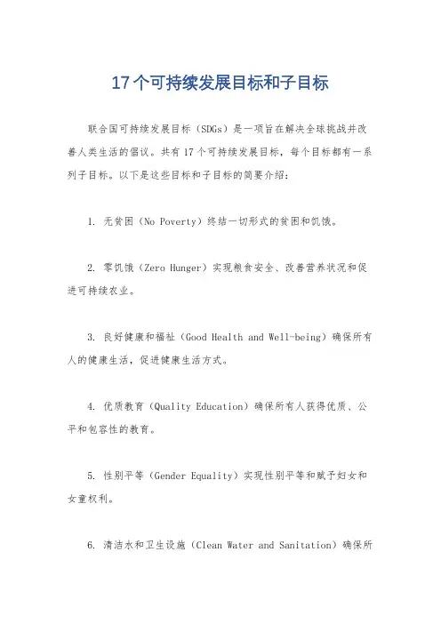 17个可持续发展目标和子目标