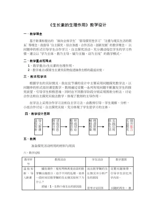 高中生物《生长素的生理作用1》优质课教案、教学设计